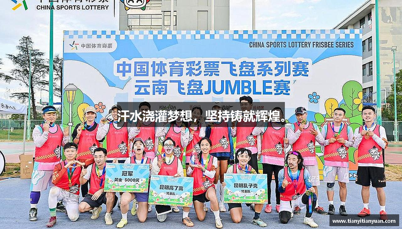 汗水浇灌梦想，坚持铸就辉煌。